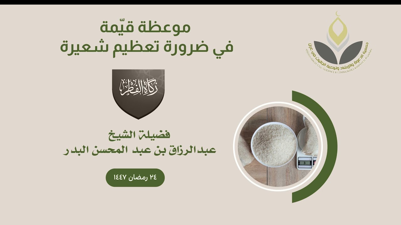 موعظة قيّمة في ضرورة تعظيم شعيرة زكاة الفطر