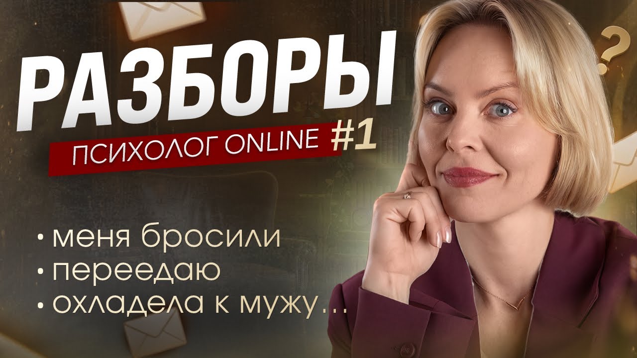 Жених бросил перед свадьбой. Переедание. Муж раздражает. Психолог Ксения Рязанова