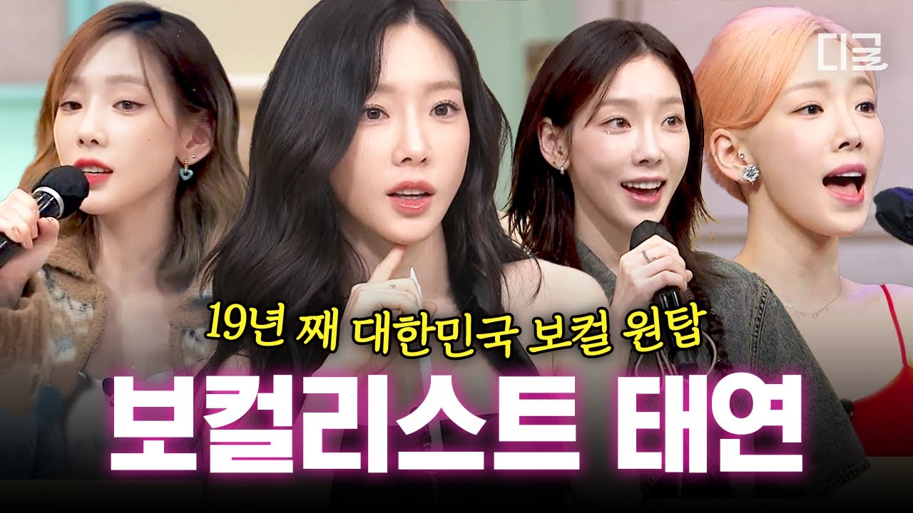 ✨태연 솔로 10주년 기념✨ 탱구가 보컬 원탑 김태연으로 변하는 순간..💘 놀토 라이브 모음,ZIP #놀라운토요일