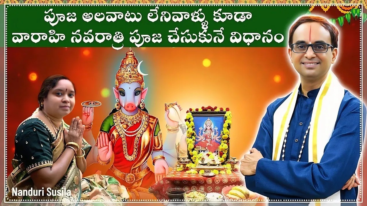 వారాహీ నవరాత్రుల పూజ Demo వీడియో | Varahi Navatari Puja - StepByStep demo | Nanduri Srivani