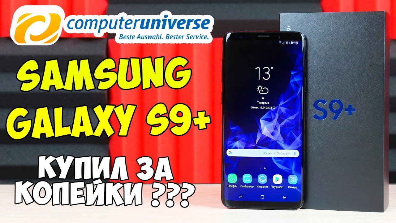 КУПИЛ Samsung Galaxy S9 Plus НА COMPUTERUNIVERSE! Стоит ли заказывать там смартфон? ЧЕСТНЫЙ ОБЗОР