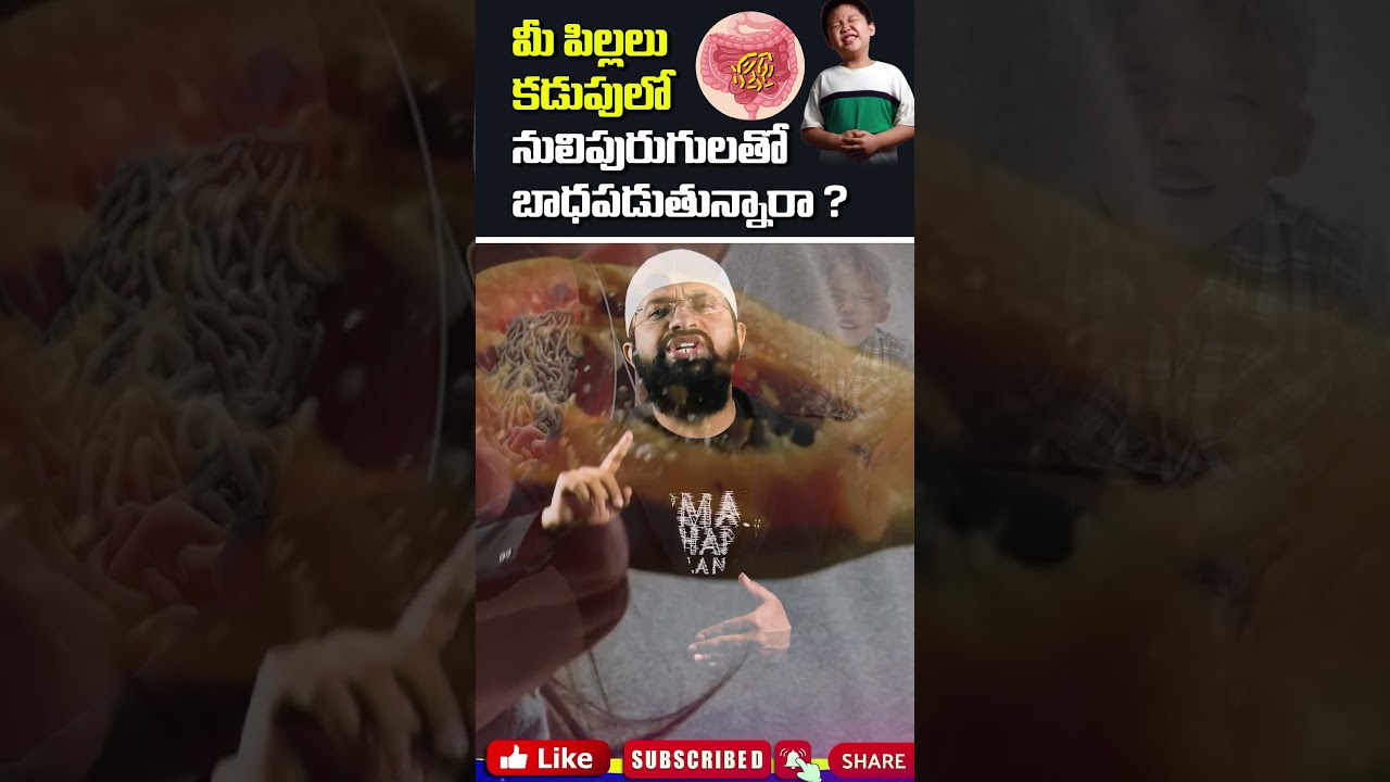 మీ పిల్లలు కడుపులో నులిపురుగులతో బాధపడుతున్నారా ? #shorts