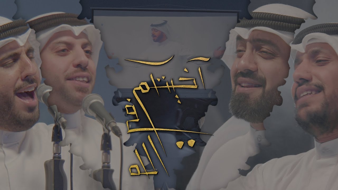 آخيتكم في الله | محمود أسيري - محمد الخياط - علي بوحمد - محمد بوجبارة - محمد فريدون