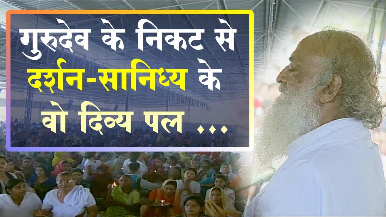 गुरु पूर्णिमा दर्शन भोपाल आश्रम | गुरुदेव के निकट से दर्शन सानिध्य के वो दिव्य पल ...