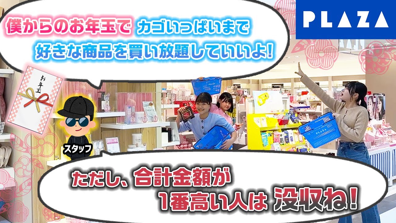 【ろこまこあこの3人へのお年玉企画】1番合計金額が高かった人は購入品没収wwwプラザで1人ずつ好きな商品をカゴいっぱい買い放題してみた結果…【購入品紹介】【PLAZA】