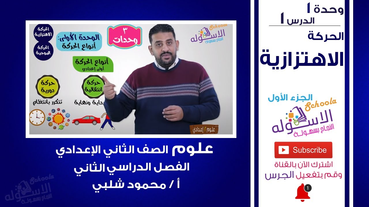 الحركة الاهتزازية | شرح علوم تانية إعدادي | تيرم 2 - وحدة 1 - درس 1 - جزء 1 | الاسكوله