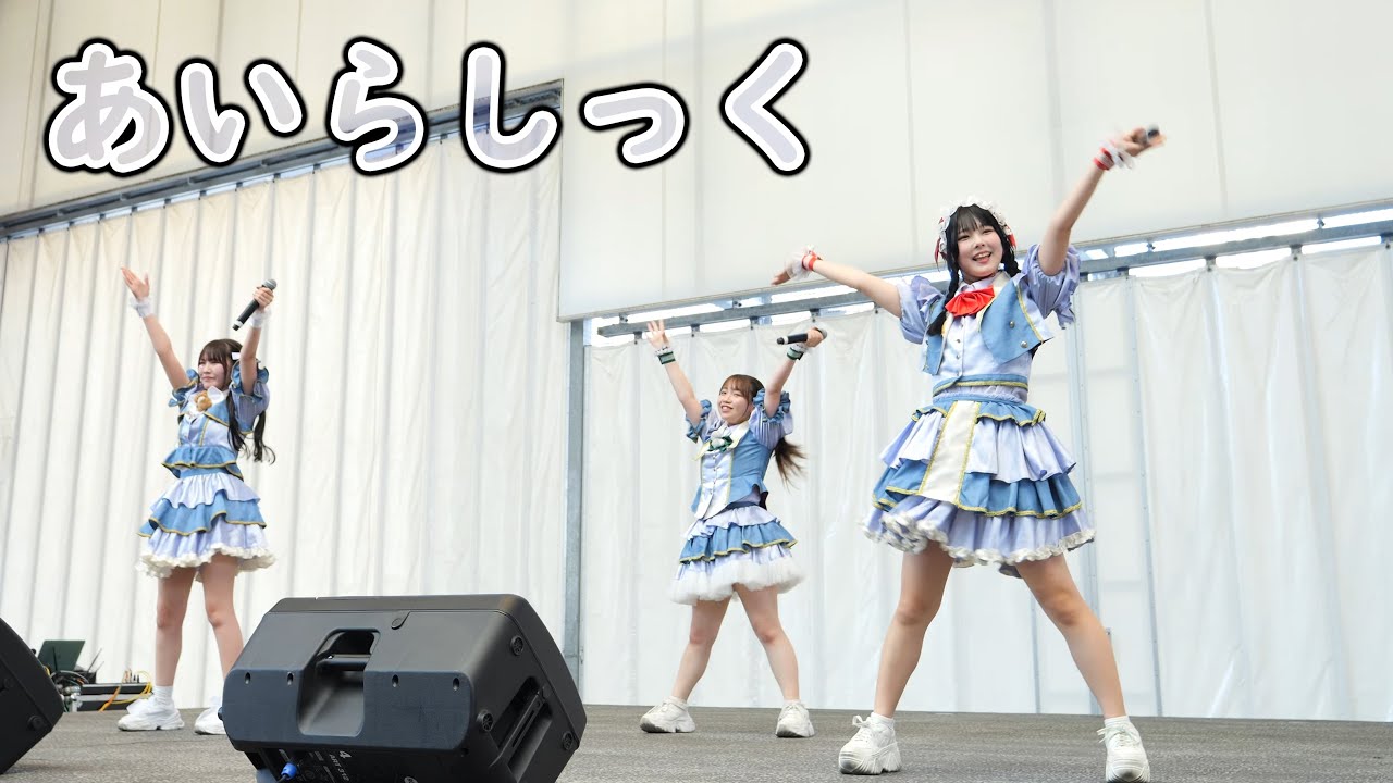 あいらしっく [ 4K/60P ] DRASTIC IDOL FESTIVAL 2025 (2025/6/29 久留米シティプラザ 六角堂広場  アイドル )