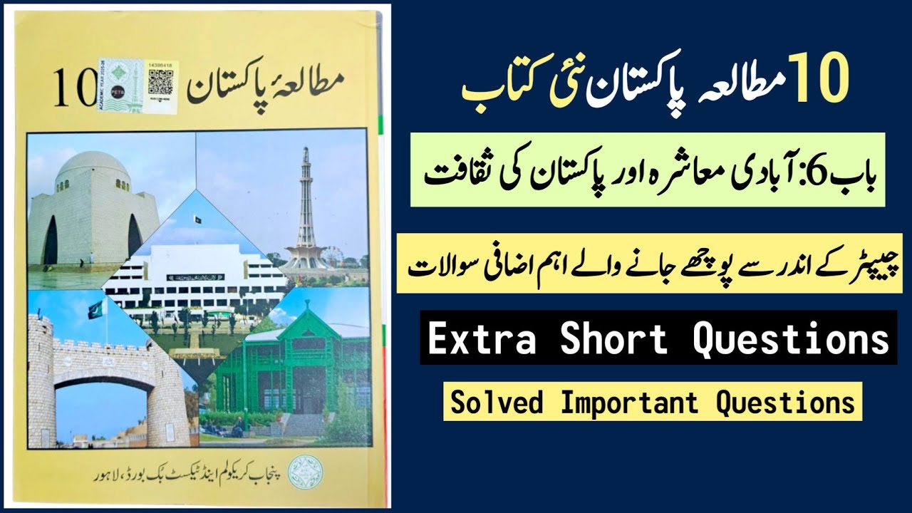 10 Class Pak Study New Book Chapter 6 extra short questions - important short questions guess 2026
