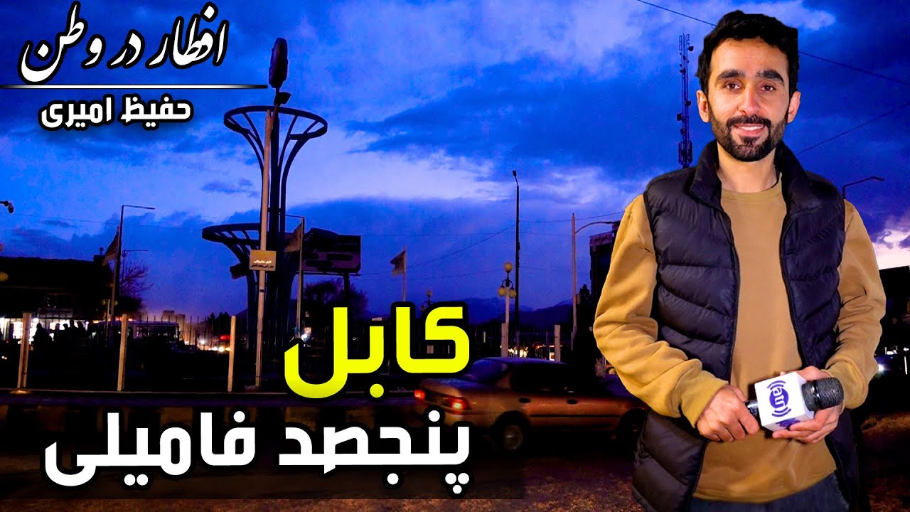 افطار در وطن در پنجصد فامیلی، گزارش حفیظ امیری - بیست و هفتم ماه رمضان🕌