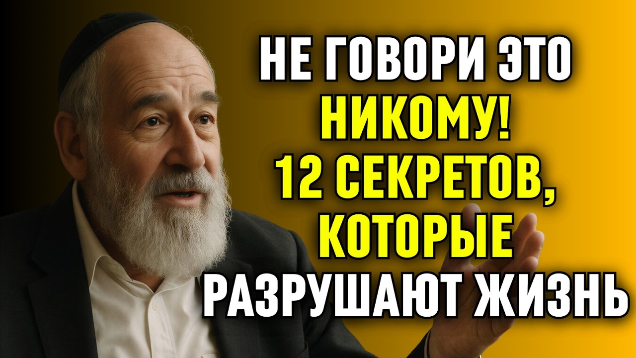 Не Говори Это Никому: 12 Тихих Секретов, Которые Меняют Судьбу | Еврейская Мудрость