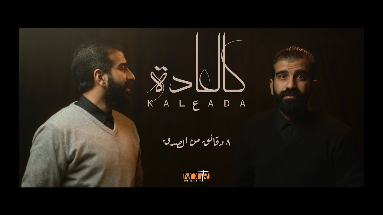 كالعادة - بيتر بديع - Kal3ada - Peter Badee