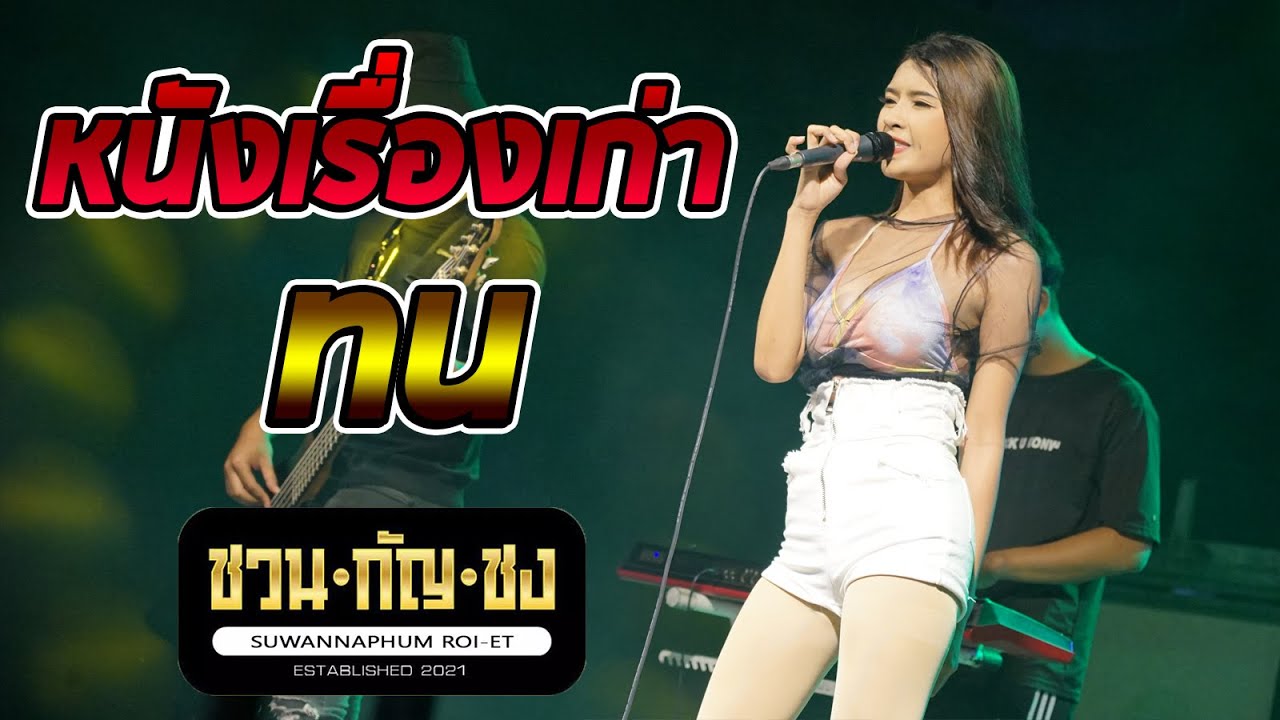 หนังเรื่องเก่า + คิดฮอดรู้หม้าย + ทน @ร้านชวนกัญชง