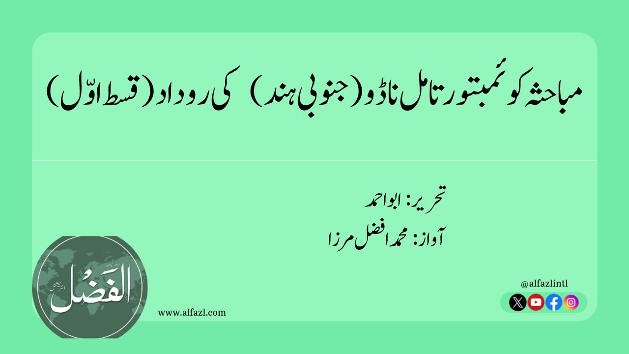 مباحثہ کوئمبتورتامل ناڈوجنوبی ہند کی روداد(قسط اوّل)