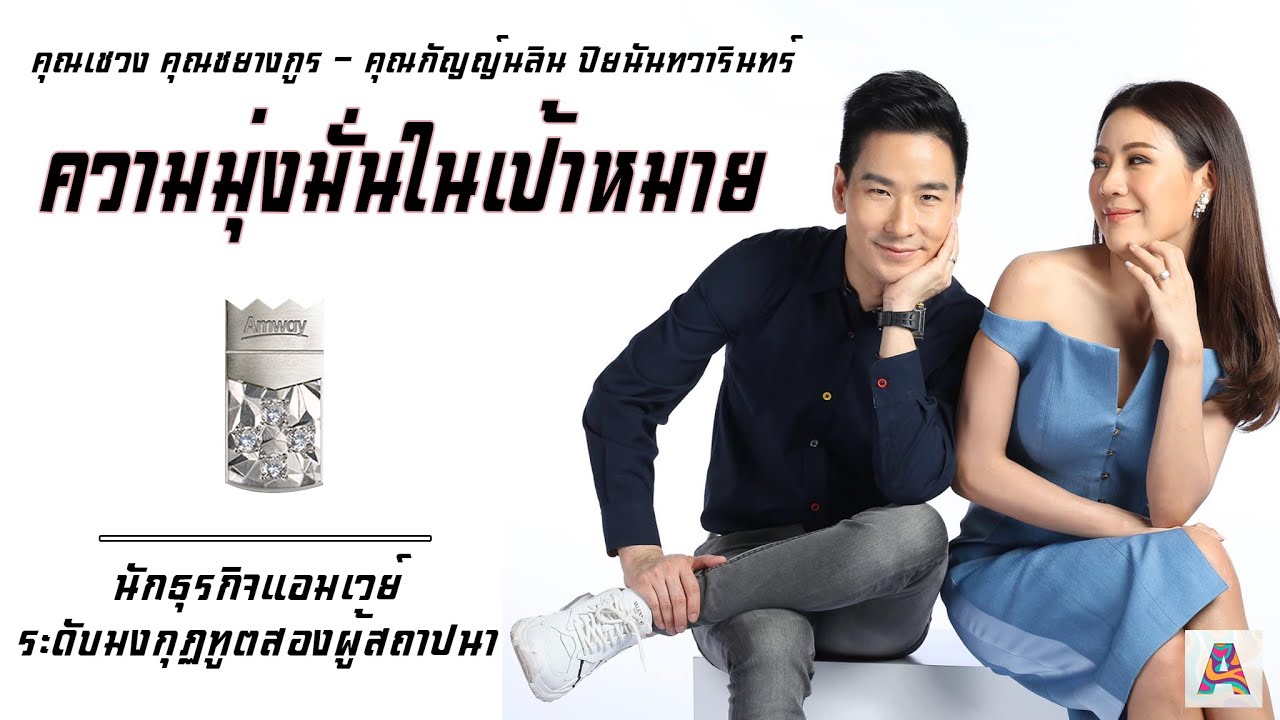 [Leader]ความมุ่งมั่นต่อเป้าหมาย เชวง คุณชยางกูร นักธุรกิจแอมเวย์ระดับมงกุฏทูตสองผู้สถาปนา