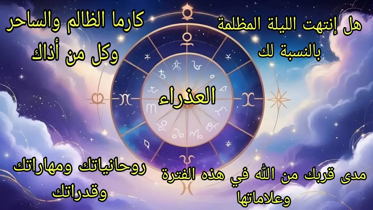 تاروت برج العذراء♍️كارما الظالم والساحر وكل من أذاك وهل انتهت الليلة المظلمة بالنسبة لك