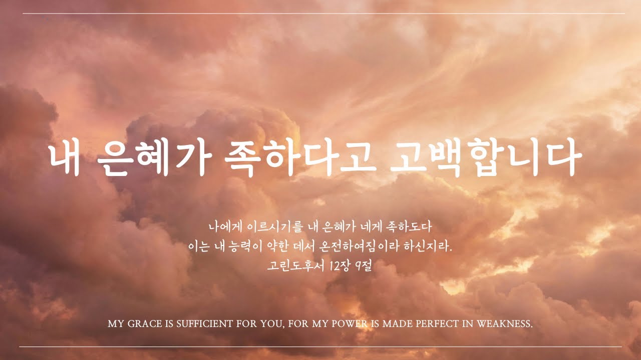 [CCM 피아노 묵상 40분] 내 은혜가 족하다 고백합니다 - 나 가진 재물 없으나 외 3곡 