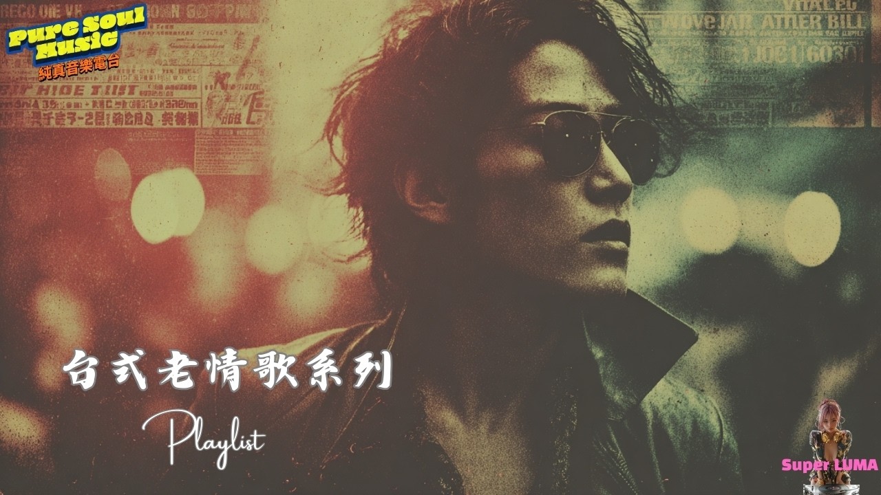 《泛黃的情書》台式老情歌專輯｜寫不完的思念，寄不出的心事｜深夜必聽中文情歌