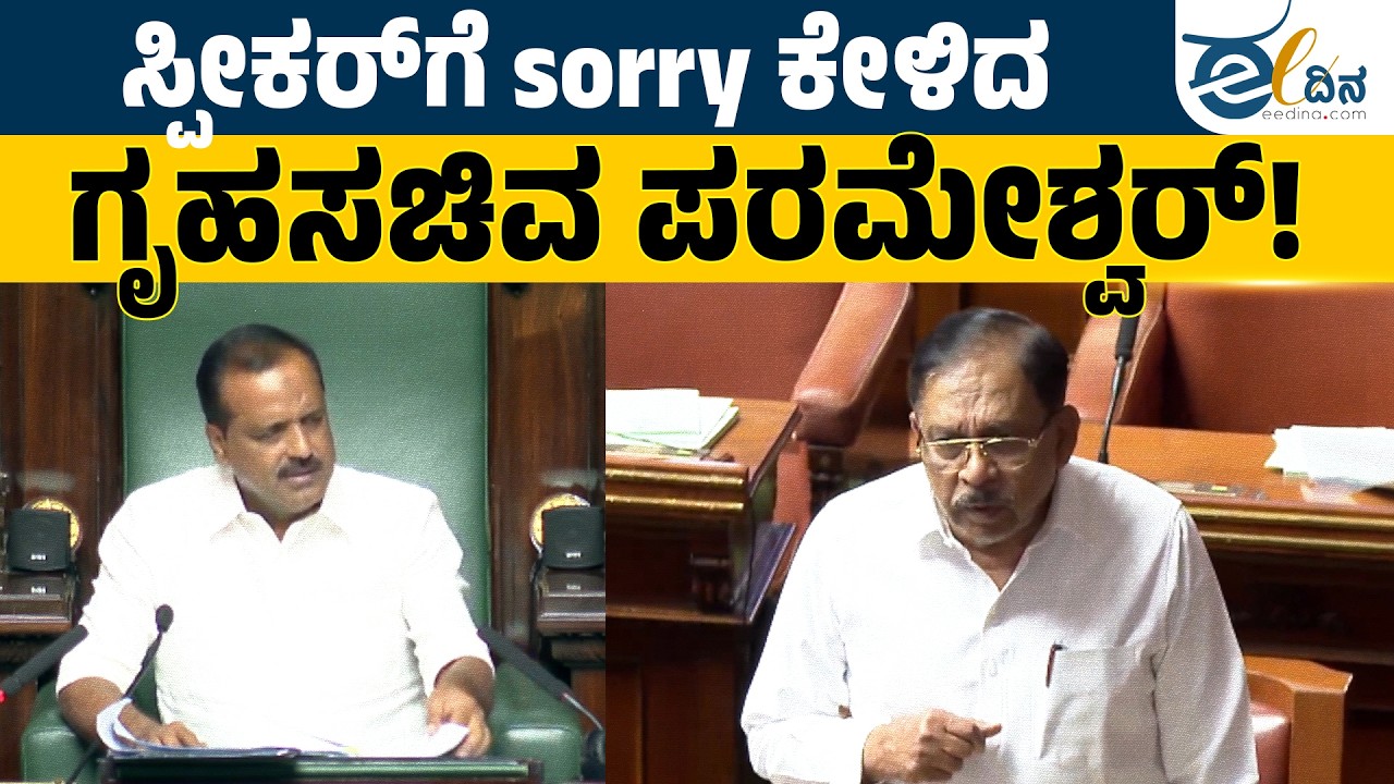 ಸ್ಪೀಕರ್‌ಗೆ sorry ಕೇಳಿದ ಗೃಹಸಚಿವ ಪರಮೇಶ್ವರ್‌! U T Khader | Parameshwar | Budget Session | assembly