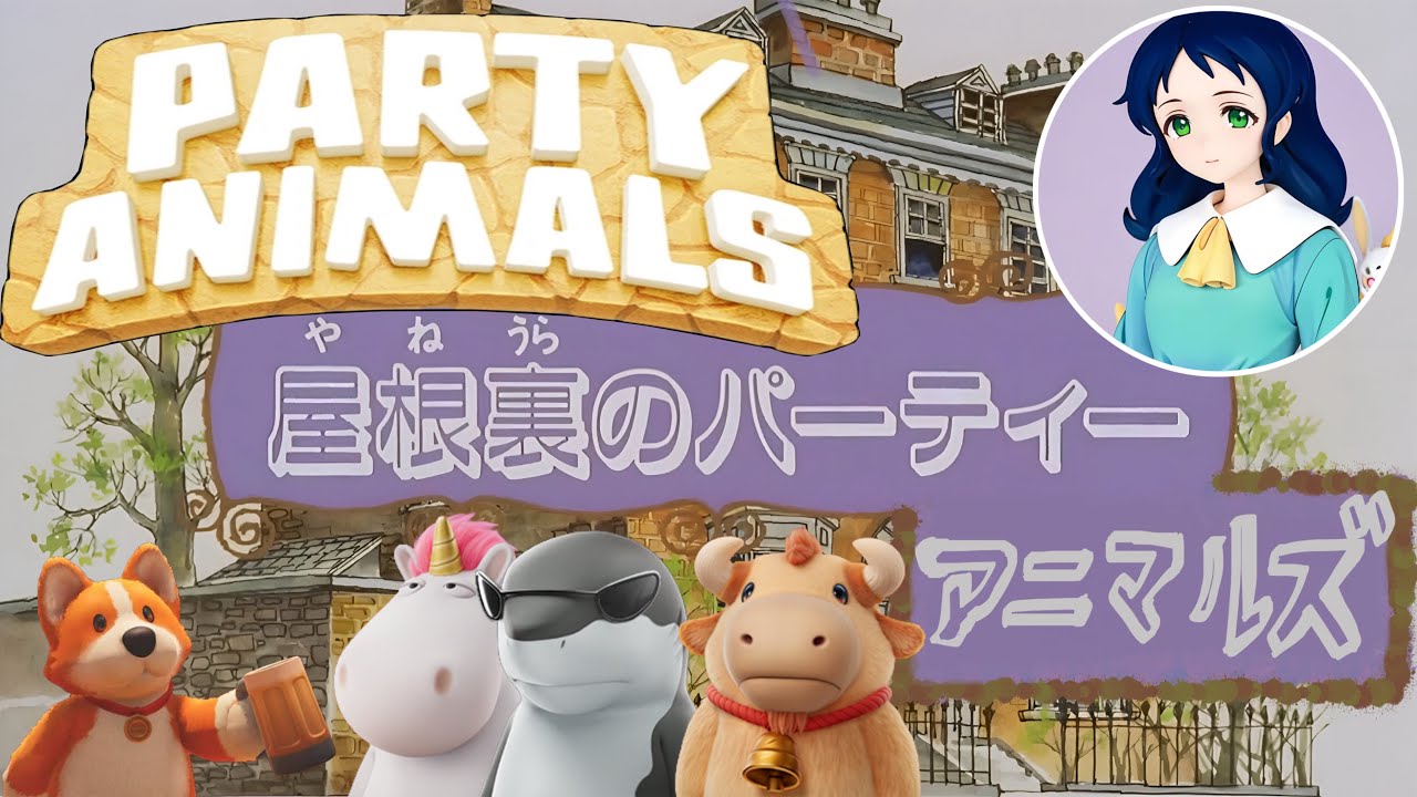 屋根裏のパーティーアニマルズ【Party Animals】