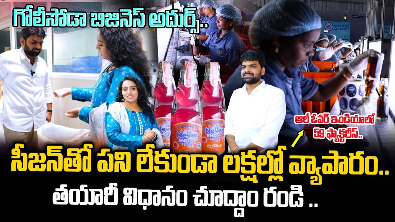 Never End Goli Soda Making Process |Goli Soda Factory | Goli Soda | Golisoda Franchise Business