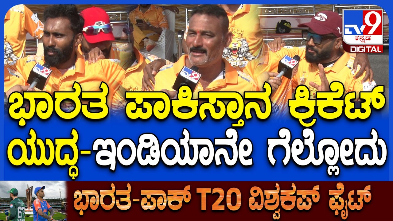 Fans on india Pakistan Match: 100 ಪರ್ಸೆಂಟ್ ಇಂಡಿಯಾ ವಿನ್ ಆಗುತ್ತೆ ಎಂದ ಕಡಲ ನಗರಿಯ ಕ್ರಿಕೆಟ್ ಫ್ಯಾನ್ಸ್|#TV9D