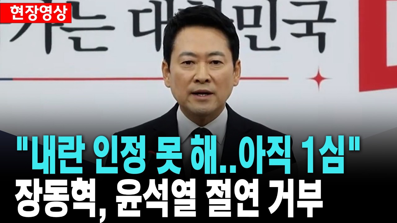 장동혁, 윤석열 무기징역 선고 입장발표 