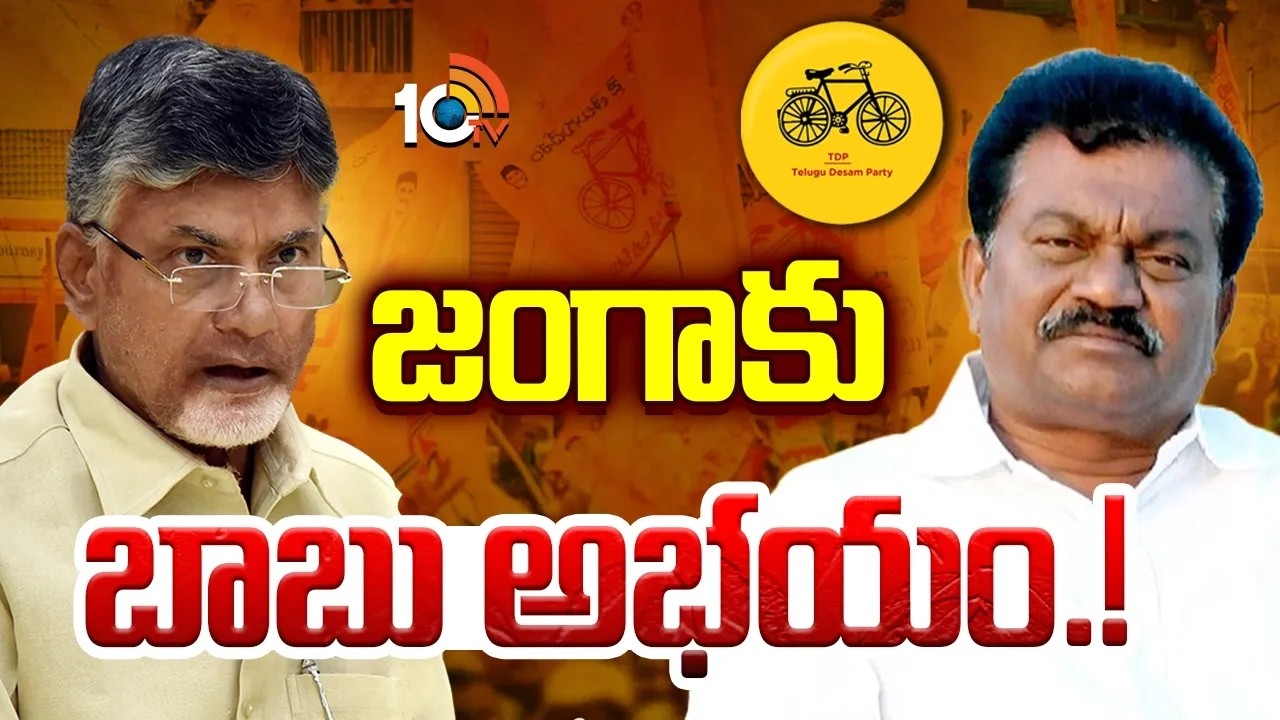 జంగా కృష్ణమూర్తికి టీటీడీ బోర్డు గుడ్‌న్యూస్‌.! | CM Chandrababu | Janga Krishnamurthy | TDP | 10TV