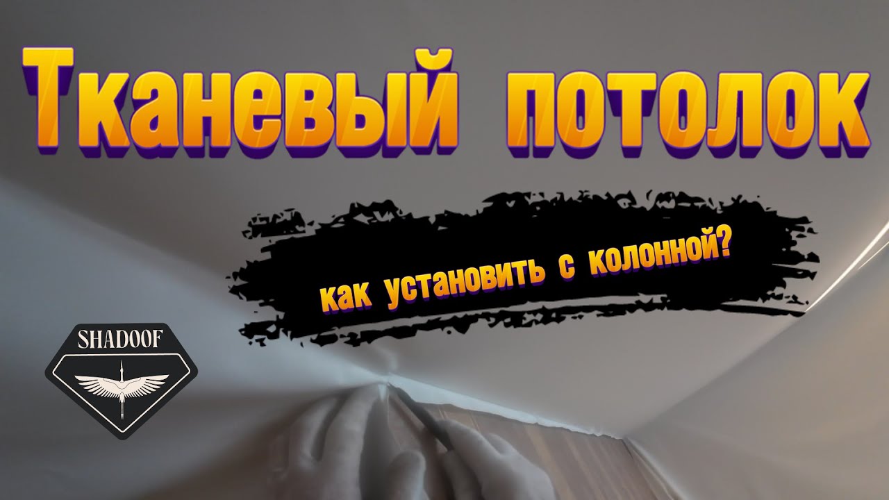 ТКАНЕВЫЙ ПОТОЛОК  - методика распределения материала | опыт SHADOOF DESIGN