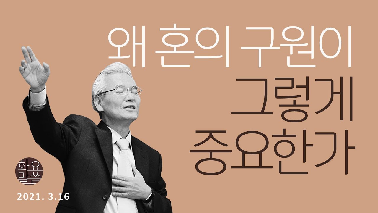 왜 혼의 구원이 그렇게 중요한가 [손기철장로 말씀치유집회_온라인 210316 Official 406]