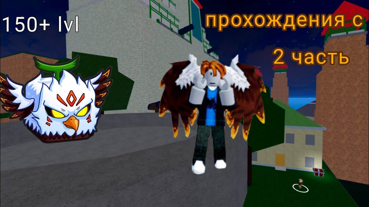 Часть 2# прохождения с нуля Blox fruits 