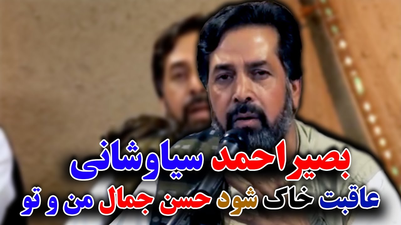 عاقبت خاک شود _ بصیراحمد سیاوشانی
