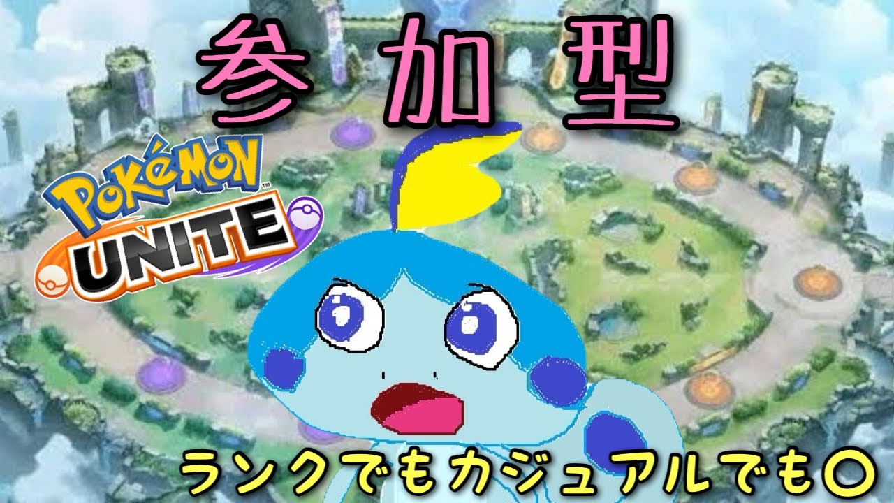 【ポケモンユナイト】【参加型】めちゃ強い鳥がいる夢を見た