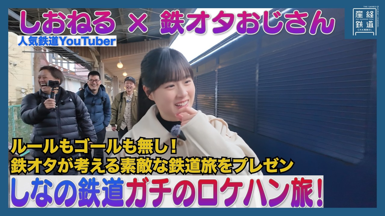 【しおねる&times;鉄オタおじさん】しなの鉄道ロケハン旅【前編】