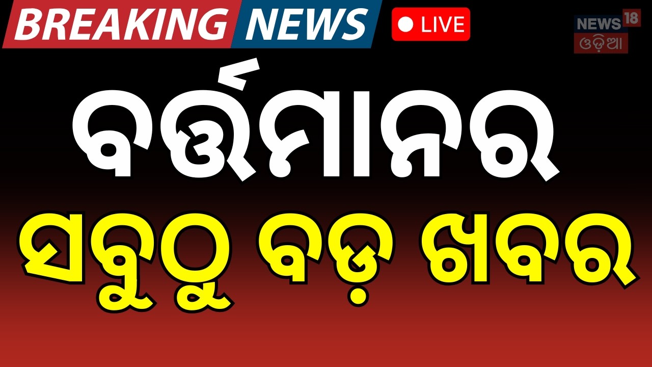 ବର୍ତ୍ତମାନର ସବୁଠୁ ବଡ଼ ଖବର | Rahul Gandhi । Breaking News | Bangladesh Election | PM Modi । Odia News