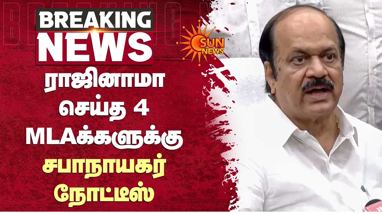 ராஜினாமா செய்த 4 MLAக்களுக்கு சபாநாயகர் Notice | ADMK | Sun News