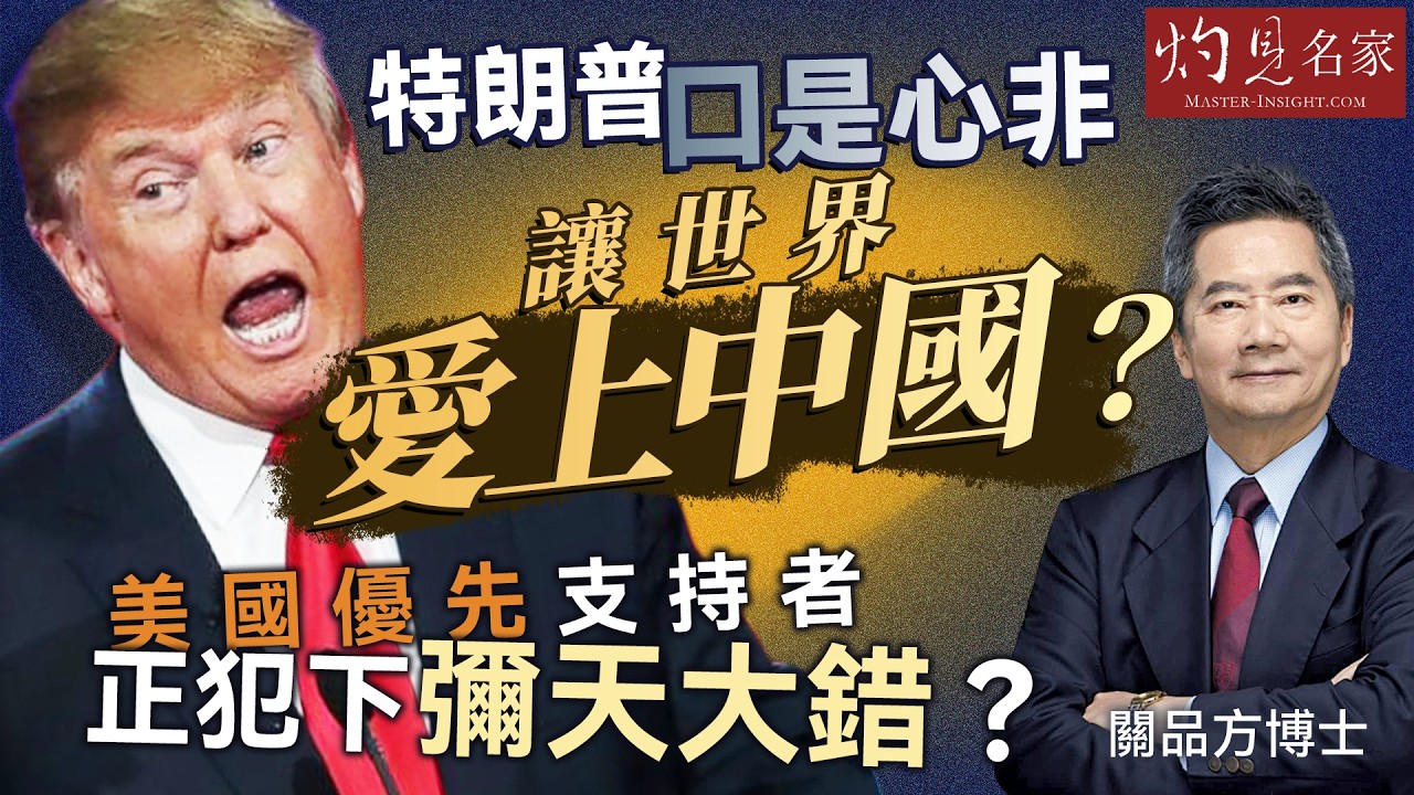 字幕｜關品方博士：特朗普口是心非 讓世界愛上中國？ 美國優先支持者正犯下彌天大錯？｜方略品評｜2026-04-09