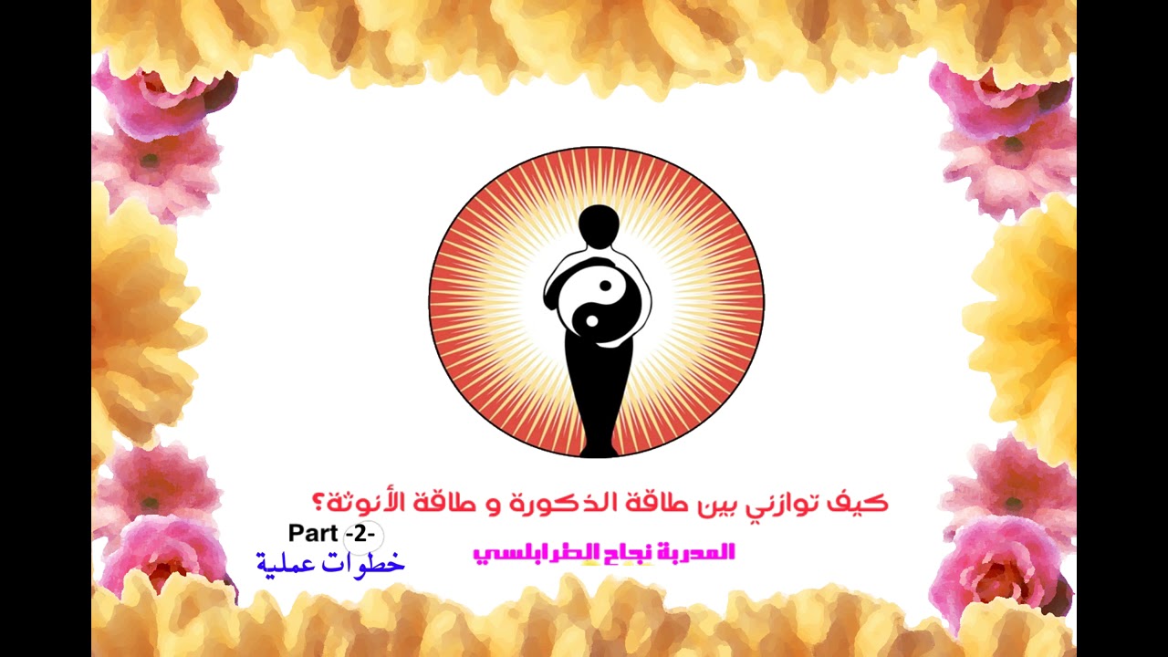 خطوات عملية لتوازن طاقة الانوثة و الذكورة بداخلك الجزء الثاني