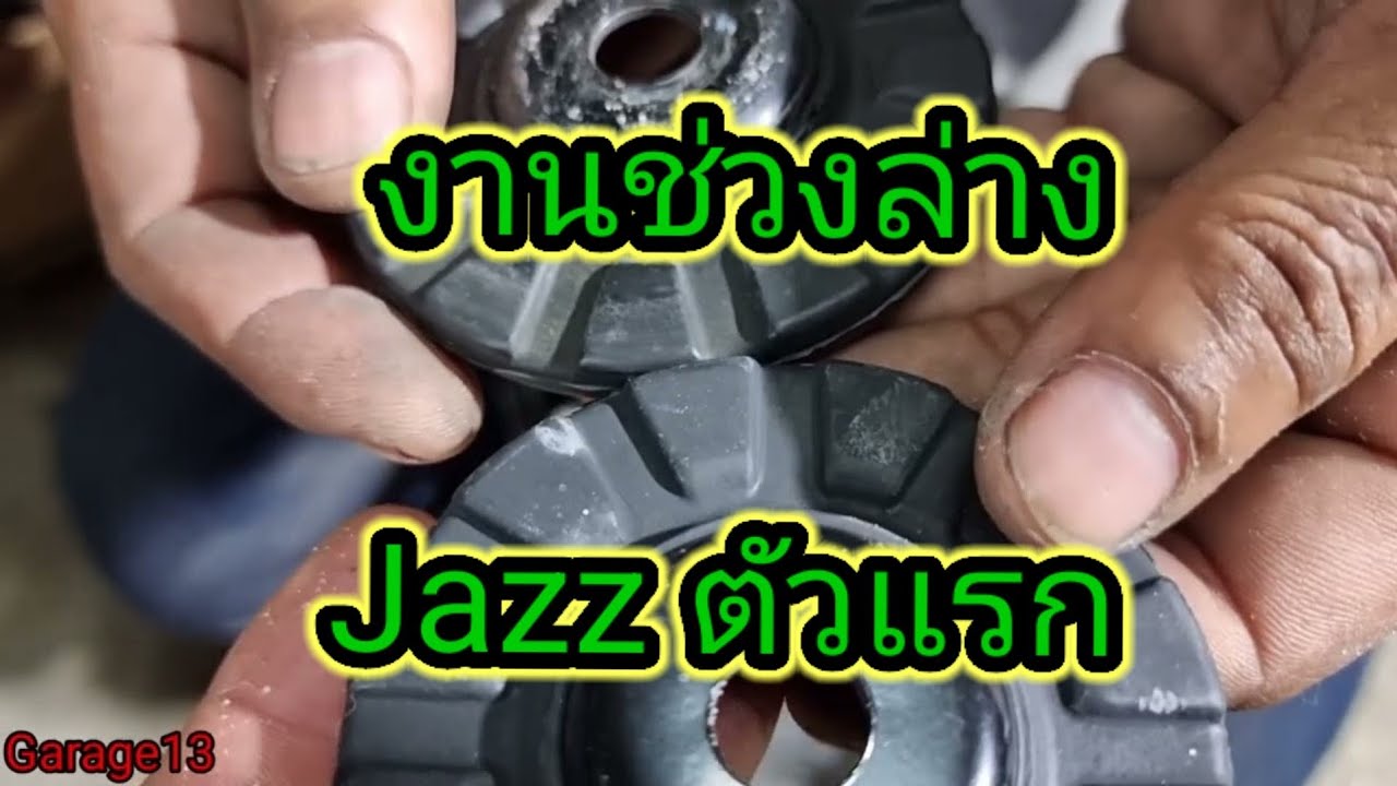 ฮอนด้า Jazz ตัวแรก #ช่วงล่าง ดัง..?? #ฮอนด้า#แจ๊ส #jazz #รถยนต์