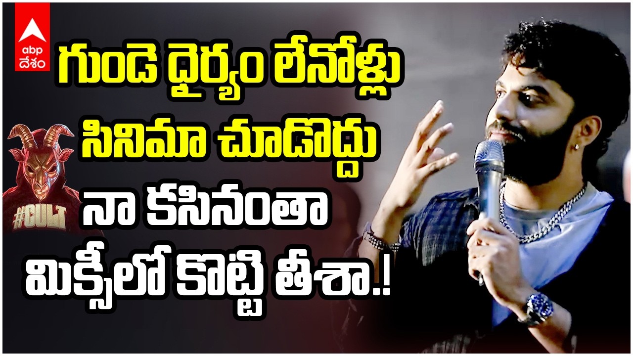 Vishwak Sen on Cult Movie | కల్ట్ సినిమాలో నా కసంతా కనపడుతుంది : డైరెక్టర్ విశ్వక్ సేన్ | ABP Desam
