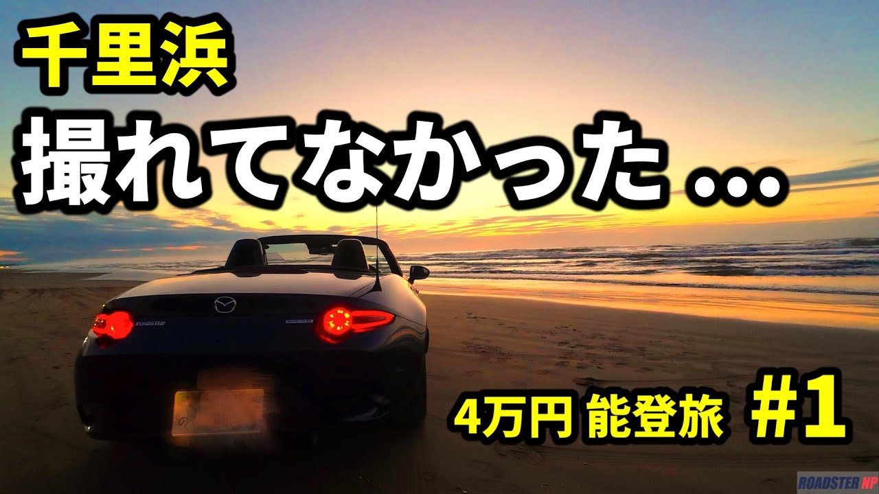【予算4万】能登半島旅#1｜念願の千里浜なぎさドライブウェイでまさかの撮り逃し