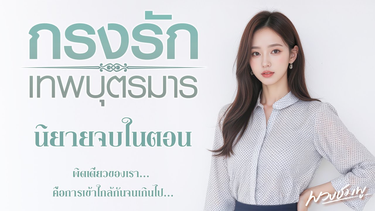 นิยายจบในตอน l กรงรัก เทพบุตรมาร