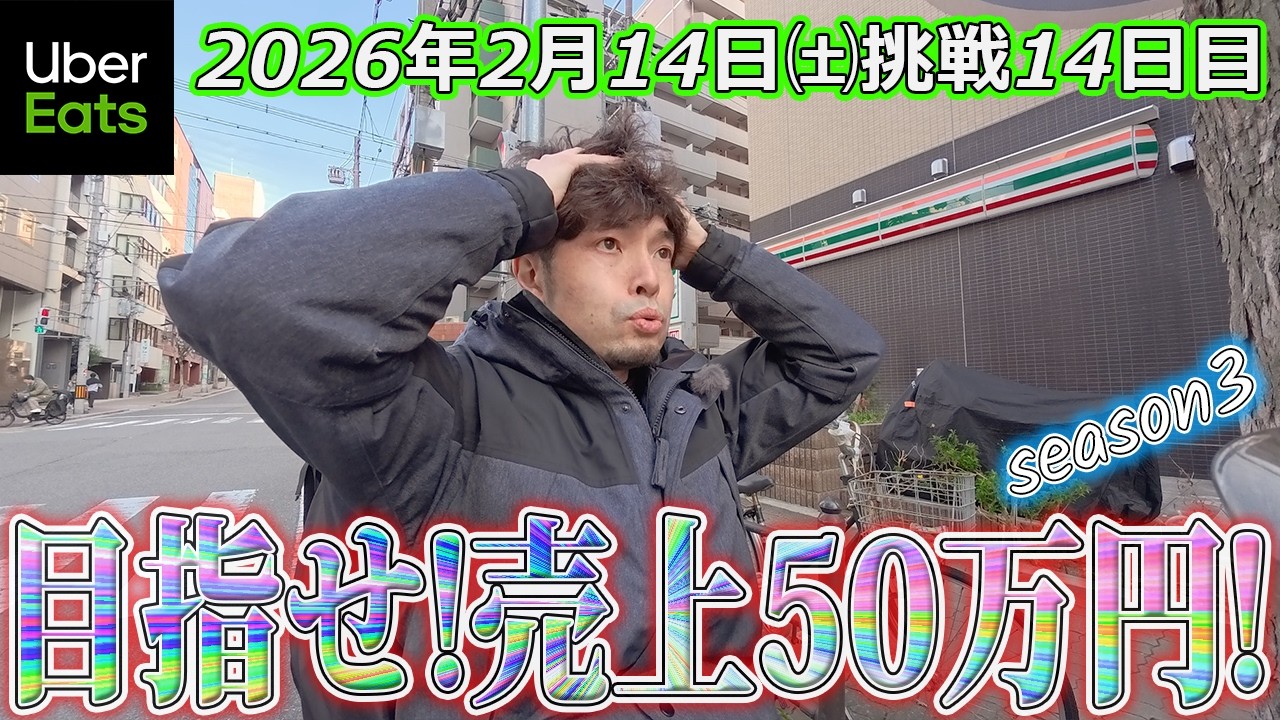 【2月売上50万円挑戦14日目】甘くない厳しい折り返し(ウーバーイーツ大阪バイク配達員)