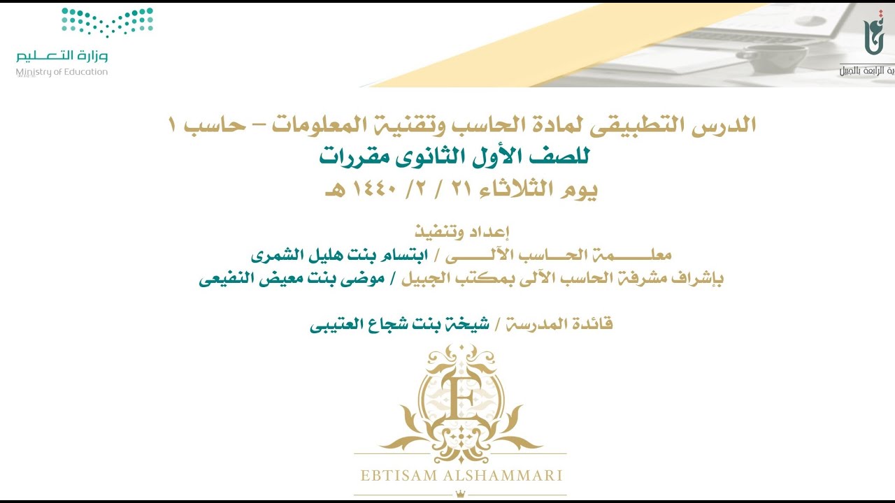 تسجيل الدرس التطبيقي للمعلمة ابتسام الشمري في مادة الحاسب الآلي على مستوى المنطقة الشرقية