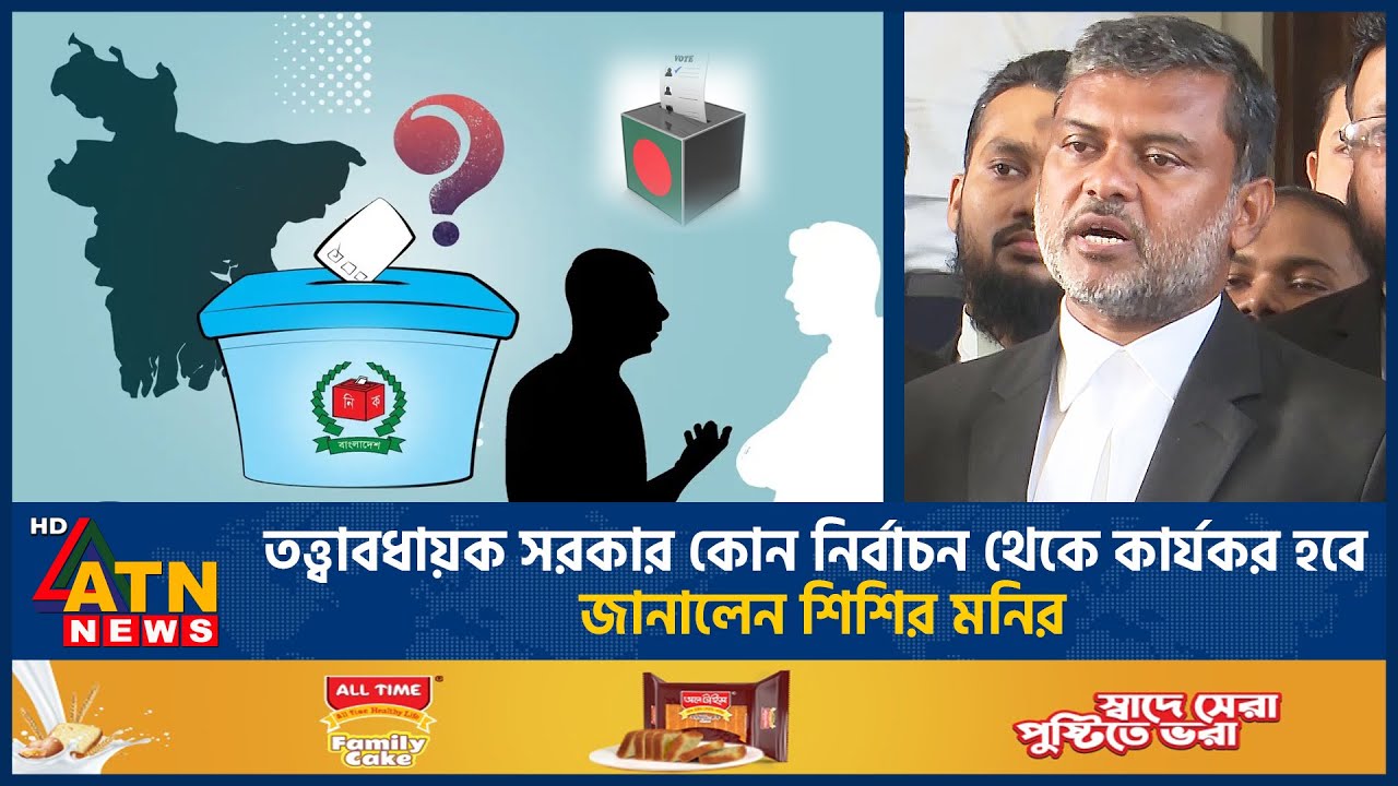 তত্ত্বাবধায়ক সরকার কোন নির্বাচন থেকে কার্যকর হবে, জানালেন শিশির মনির | Shisir Monir | ATN News