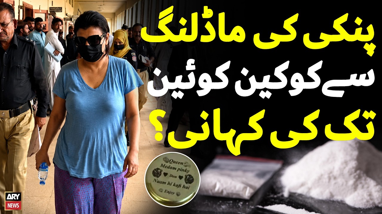 Anmol Alias Pinky: From Glamour Model to Cocaine Queen | Shocking Story | ARY News