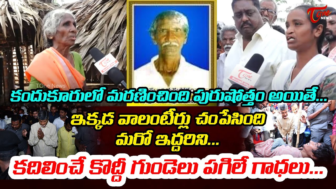 కదిలించే కొద్దీ గుండెలు పగిలే గాధలు.. | Kandukur Tragedy in Family Members | Chandrababu | TOne News