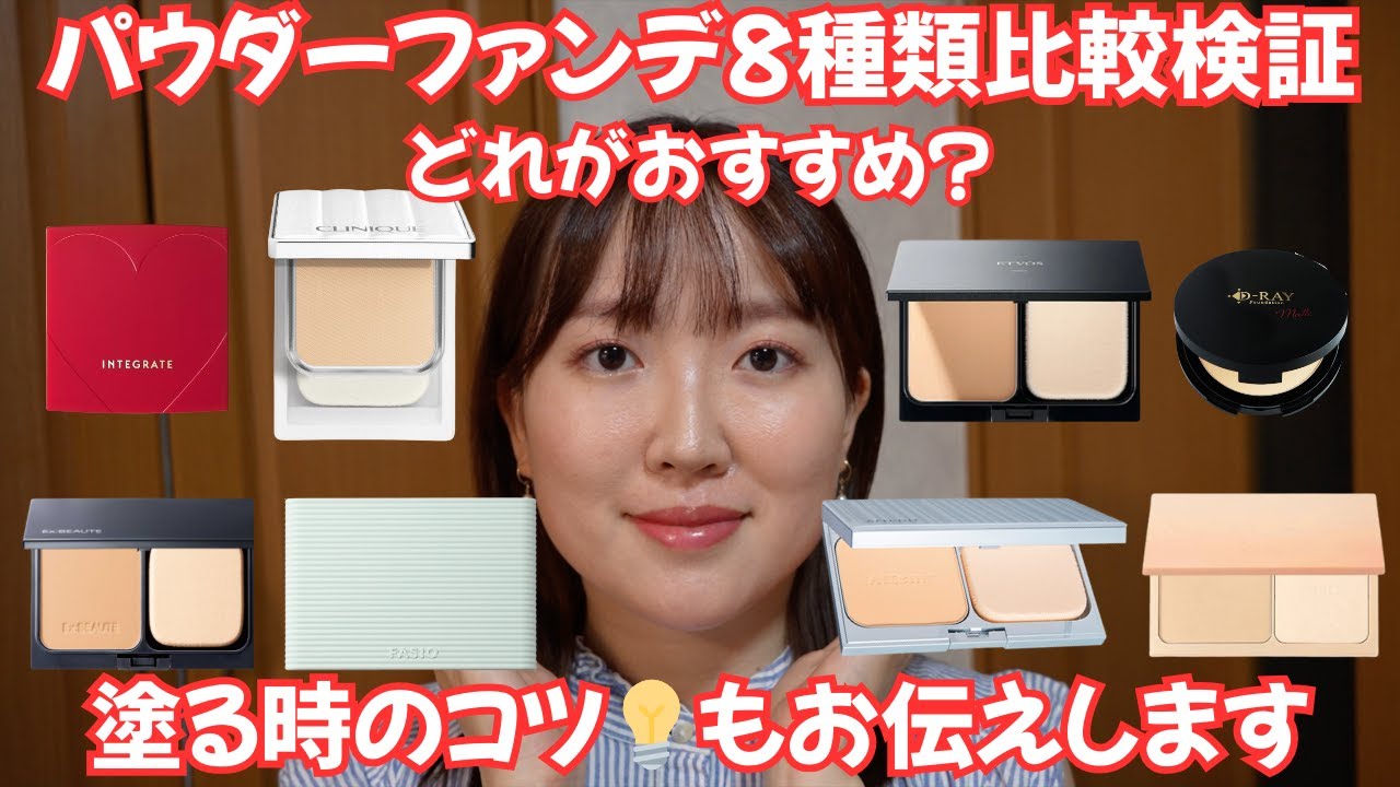 【すり鉢毛穴】パウダーファンデ8種類半顔比較検証➡︎おすすめはこれ！綺麗に塗るコツもお伝えします💡