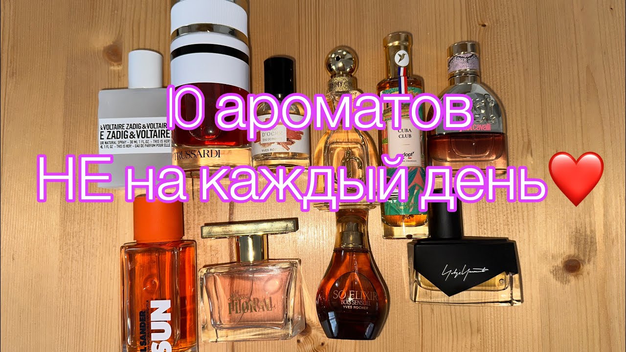 10 ароматов НЕ на каждый день ❤️ не могу носит их каждый день 🔥Люкс, Yver Rocher, Oriflame