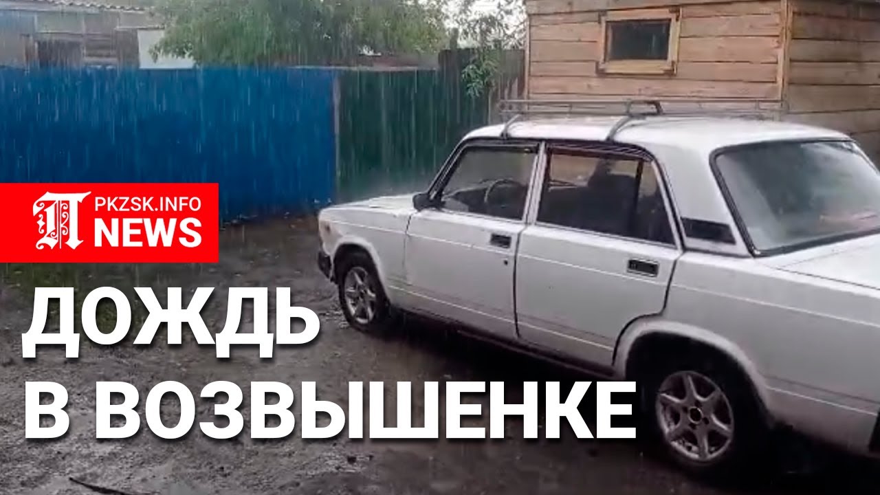 Проливной дождь в Возвышенке, СКО
