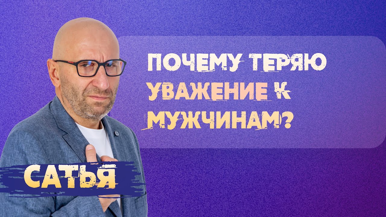 Сатья. Почему теряю уважение к мужчинам?